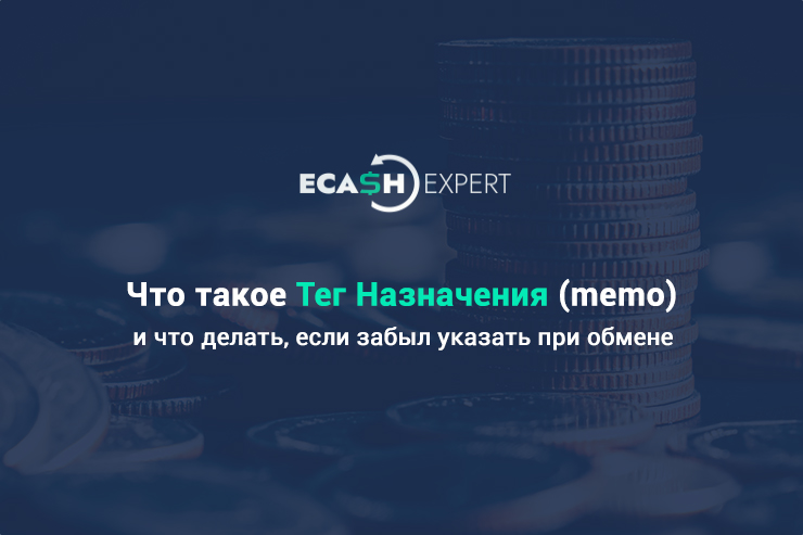 Что такое Тег Назначения (memo), и что делать если забыл указать при обмене